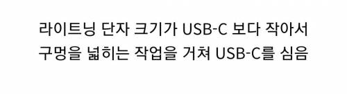 [스압] 세계 최초로 아이폰에 USB-C 를 넣는데 성공한 대학생.jpg