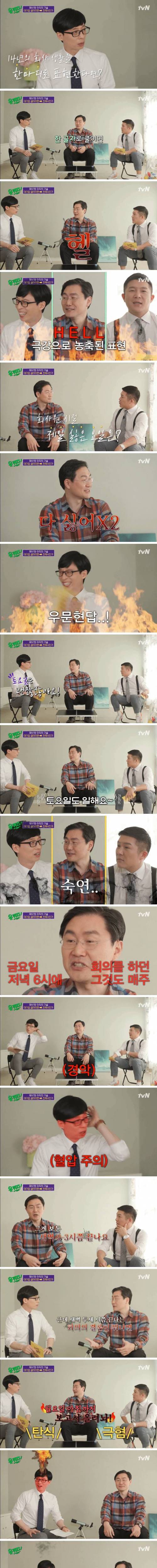 [스압] 지옥 같은 대기업 생활을 듣고 유재석 분노