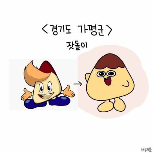 한 인스타 작가가 다시 그린 못생긴 지자체 마스코트