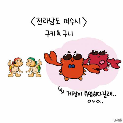 한 인스타 작가가 다시 그린 못생긴 지자체 마스코트