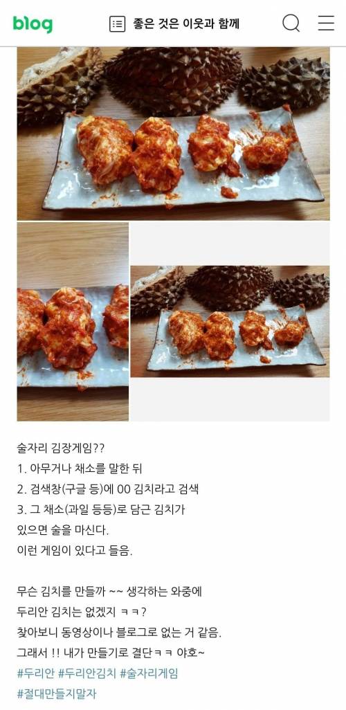 한 블로거가 두리안 김치를 만들게 된 이유.jpg