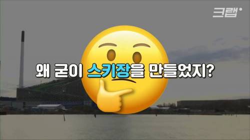 [스압] 덴마크 쓰레기 소각장에 스키장이 있다