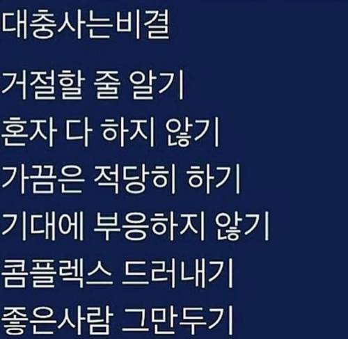 대충 사는 비결