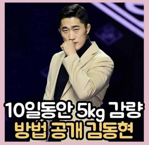 10일동안 5kg 감량한 방법 공개한 김동현