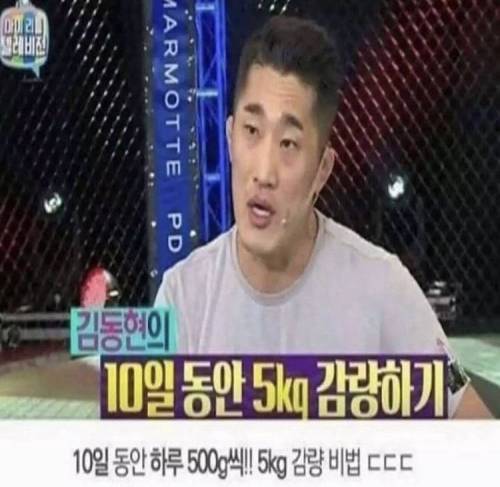 10일동안 5kg 감량한 방법 공개한 김동현