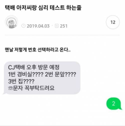 택배 아저씨랑 심리 테스트 하는 줄