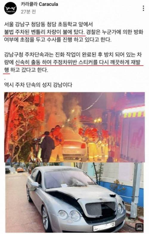 화재가 난 불법주차 벤틀리