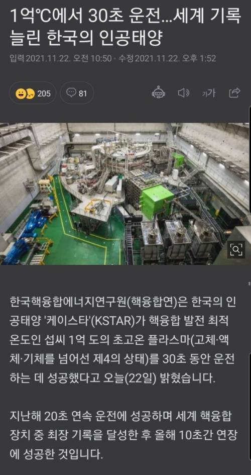 한국의 인공태양 KSTAR 세계기록 갱신, 1억°C에서 30초 운전