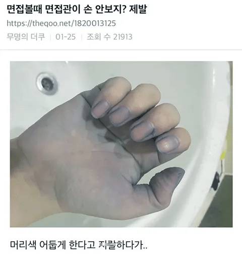 면접 볼 때 손 안 보지? 제발.jpg