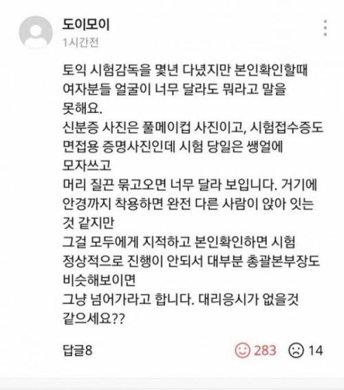 토익시험 감독관의 고백