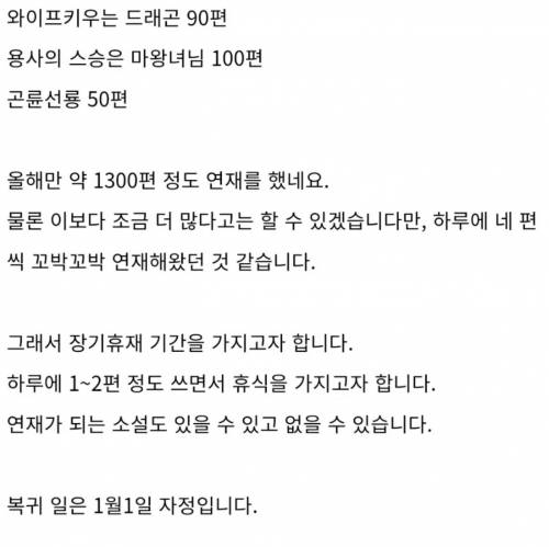 다작으로 유명한 웹소작가의 휴재