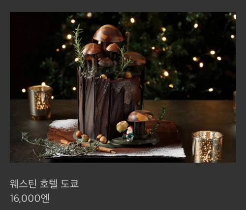 [스압] 일본 호텔 크리스마스 케이크 모음