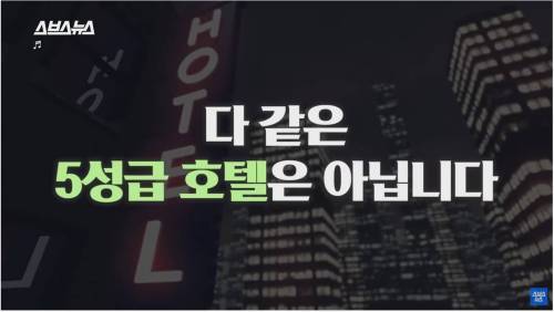 [스압] 호텔 등급에 숨겨진 비밀