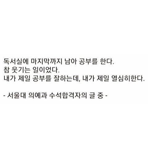 서울대 의예과 합격생이 한 말.jpg