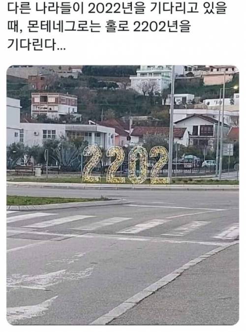 홀로 2202년을 기다리는 나라