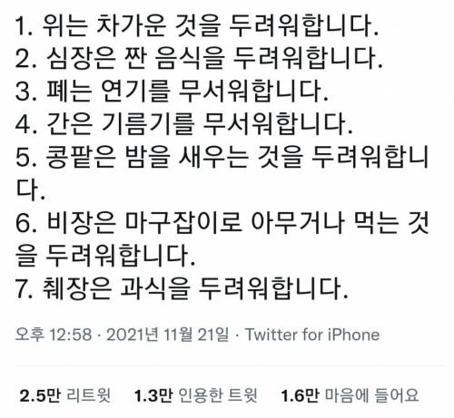 내 몸의 장기들이 두려워 하는 것들