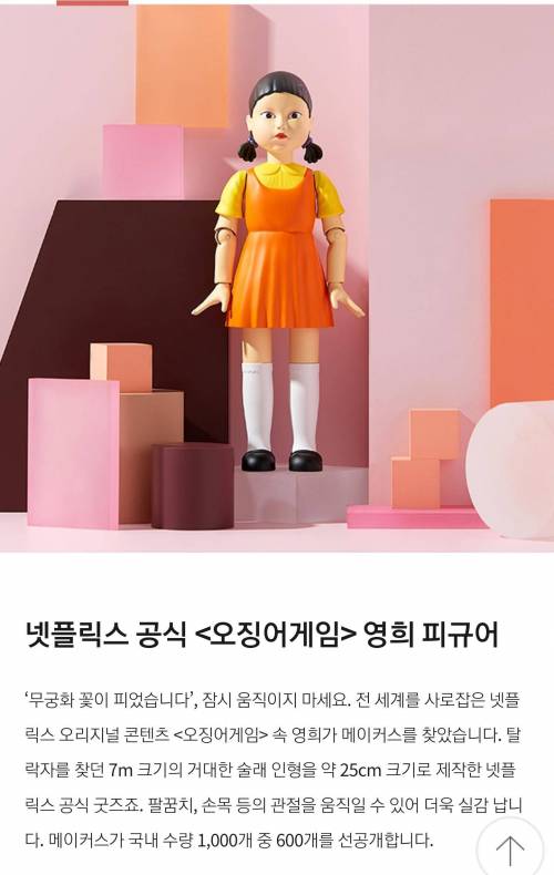 한정판 영희 피규어 출시