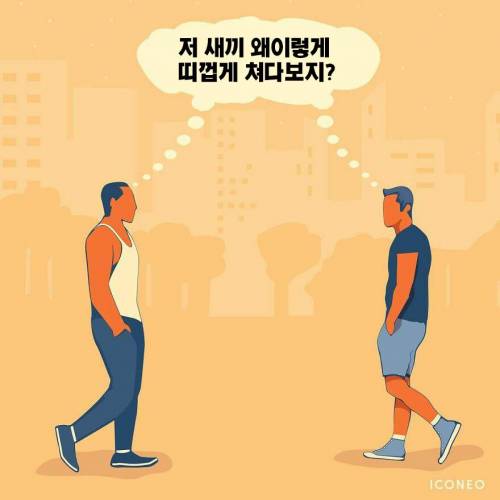 다른 사람, 같은 생각