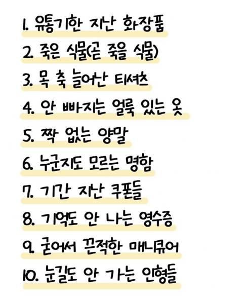 미니멀 라이프를 위해 당장 버려야할 물건들