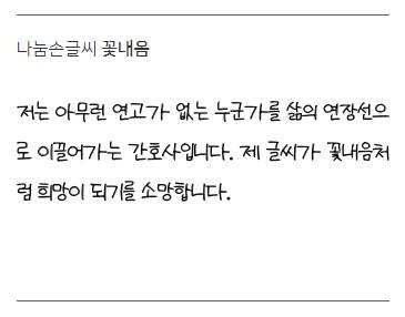 [스압] 눈물나는 네이버 폰트 공모전 짧은 소개말들.jpg