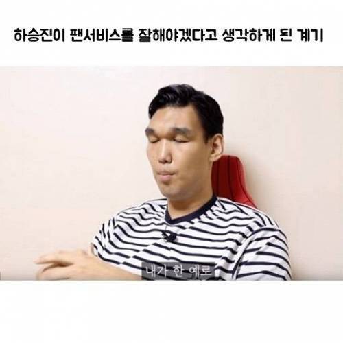 하승진이 팬서비스를 잘해야겠다고 생각하게 된 계기