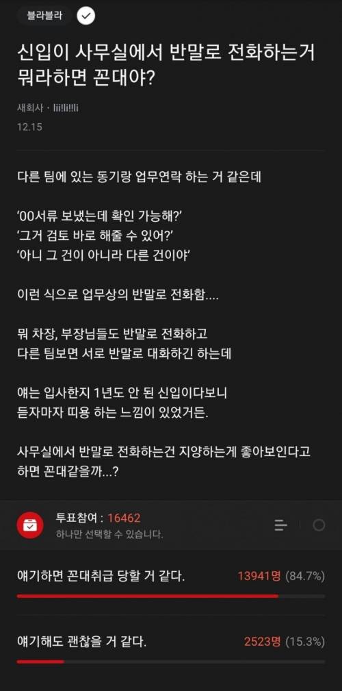 신입이 사무실에서 반말로 전화?