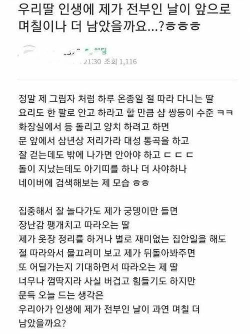 우리 딸 인생에 제가 전부인 날이 앞으로 며칠이나 더 남았을까요...?