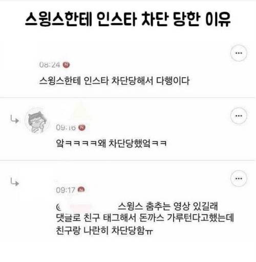 스윙스 인스타 차단당한 사람들