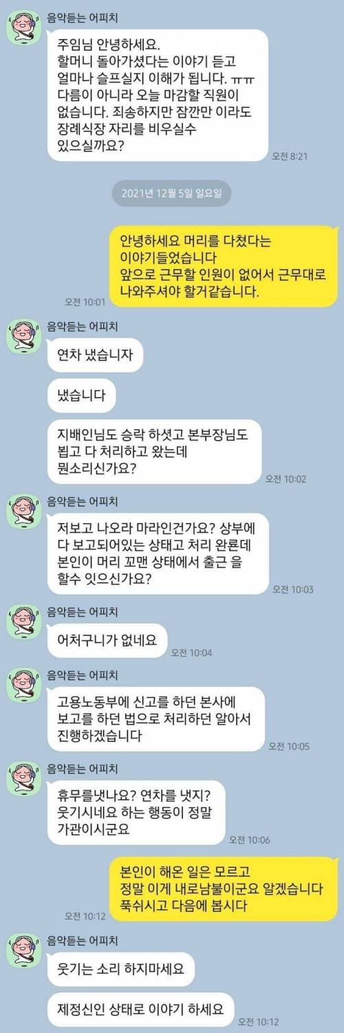 머리 찢어져서 연차냈더니 출근하라는 주임