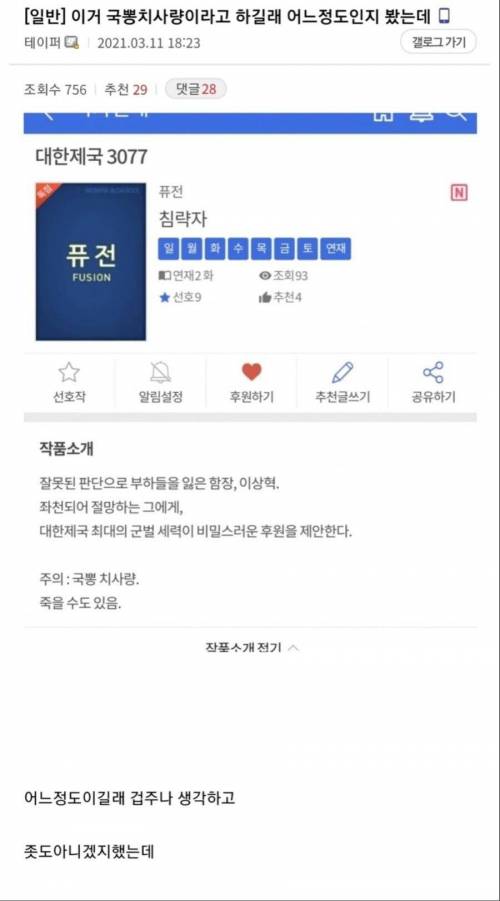 작가가 국뽕주의 경고 붙인 웹소.jpg