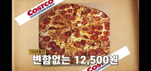 코스트코 피자가 싼 이유