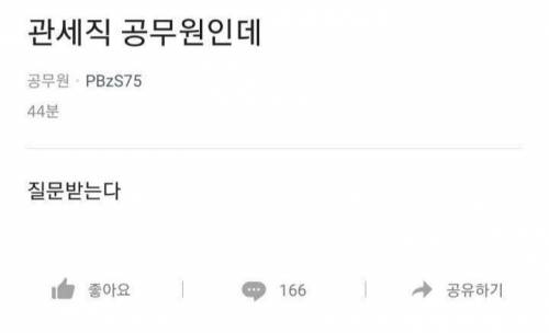 관세직 공무원인데 질문받는다.jpg