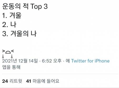 운동의 적 Top 3