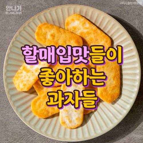 할매입맛들이 좋아하는 과자들.jpg