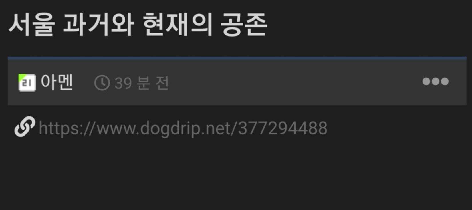 서울 과거와 현재의 공존.jpg