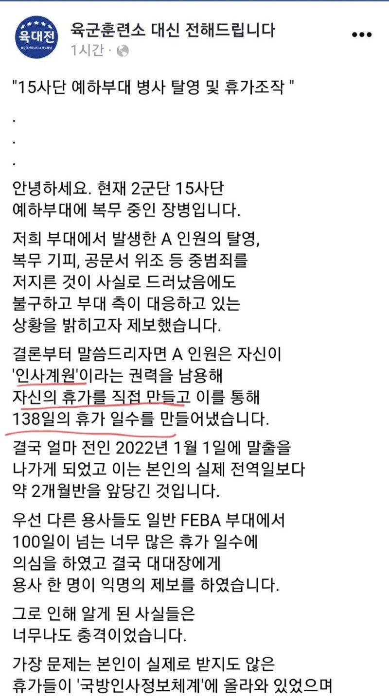 휴가 조작해서 138일 휴가 나간 병사