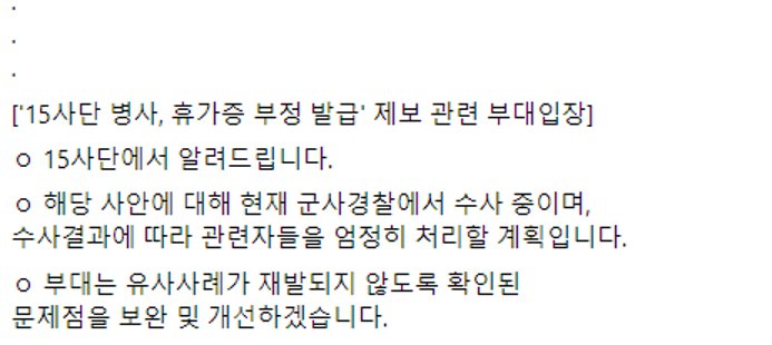 휴가 조작해서 138일 휴가 나간 병사