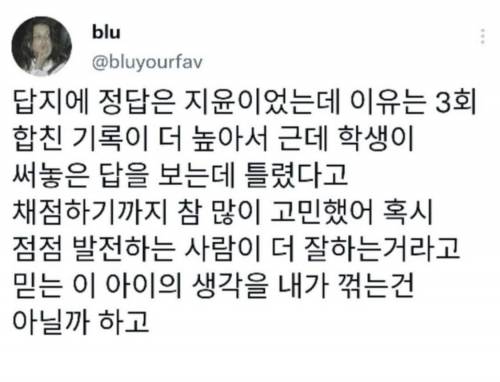 학생의 답을 틀렸다고 채점하기까지 고민을 많이 한 이유