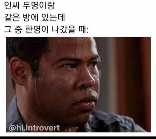 내향적인 사람에게 아찔한 상황.jpg