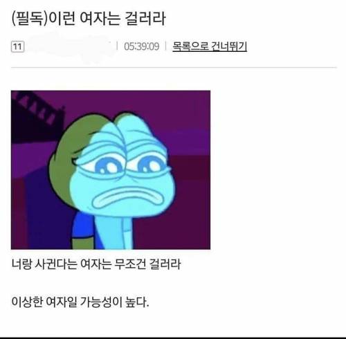 이런 여자는 걸러라