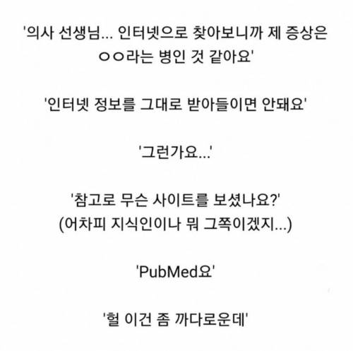 의사 : 아, 인터넷 내용 좀 가져 오지말라고!!!