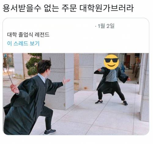 대학교 졸업식에서 용서받을 수 없는 주문