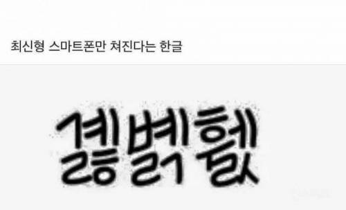 최신스마트폰만 써진다는 단어