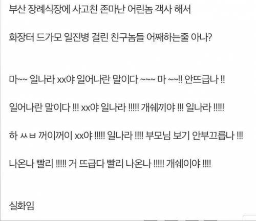 부산 장례식장에서 친구 부르는 일진 친구들