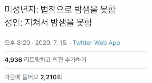 미성년자 밤샘 vs 성인 밤샘