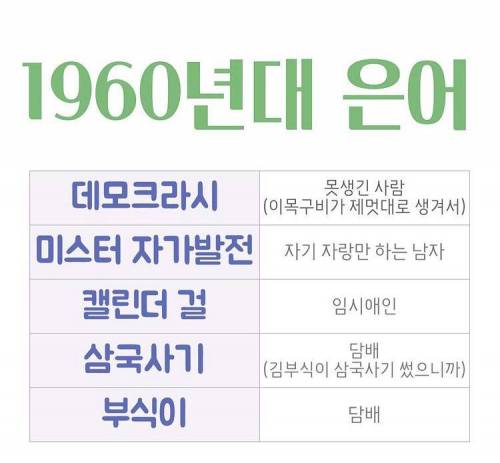 지금봐도 세련된 1960년대 유행어들.jpg