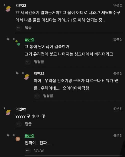 친구가 건조기 돌리고 나온 물을 마셔요