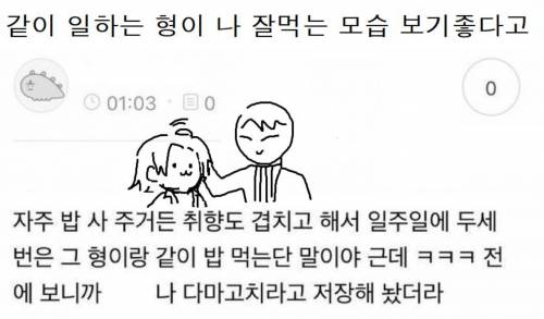 같이 일하는 형이 나 잘 먹는 모습 보기 좋다고