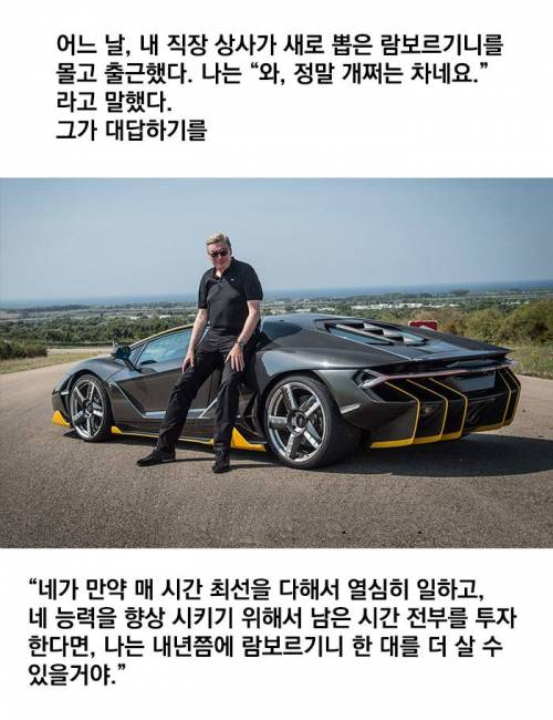 직장 상사가 새 람보르기니를 몰고 출근했다.