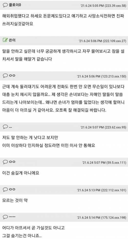 [스압] 90세 노모에게 자식의 사망소식을 알려야 할까요?